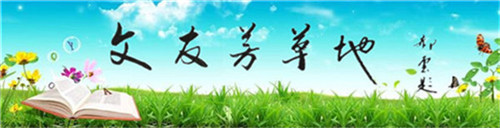 文友芳草地.jpg