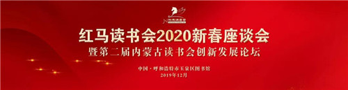 红马读书会2020新春座谈会暨第二届内蒙古读书会创新发展论坛圆满结束