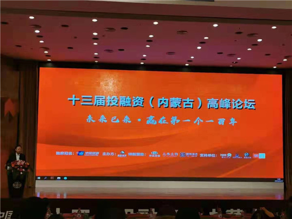 十三届投融资（内蒙古）高峰论坛在呼和浩特成功举办